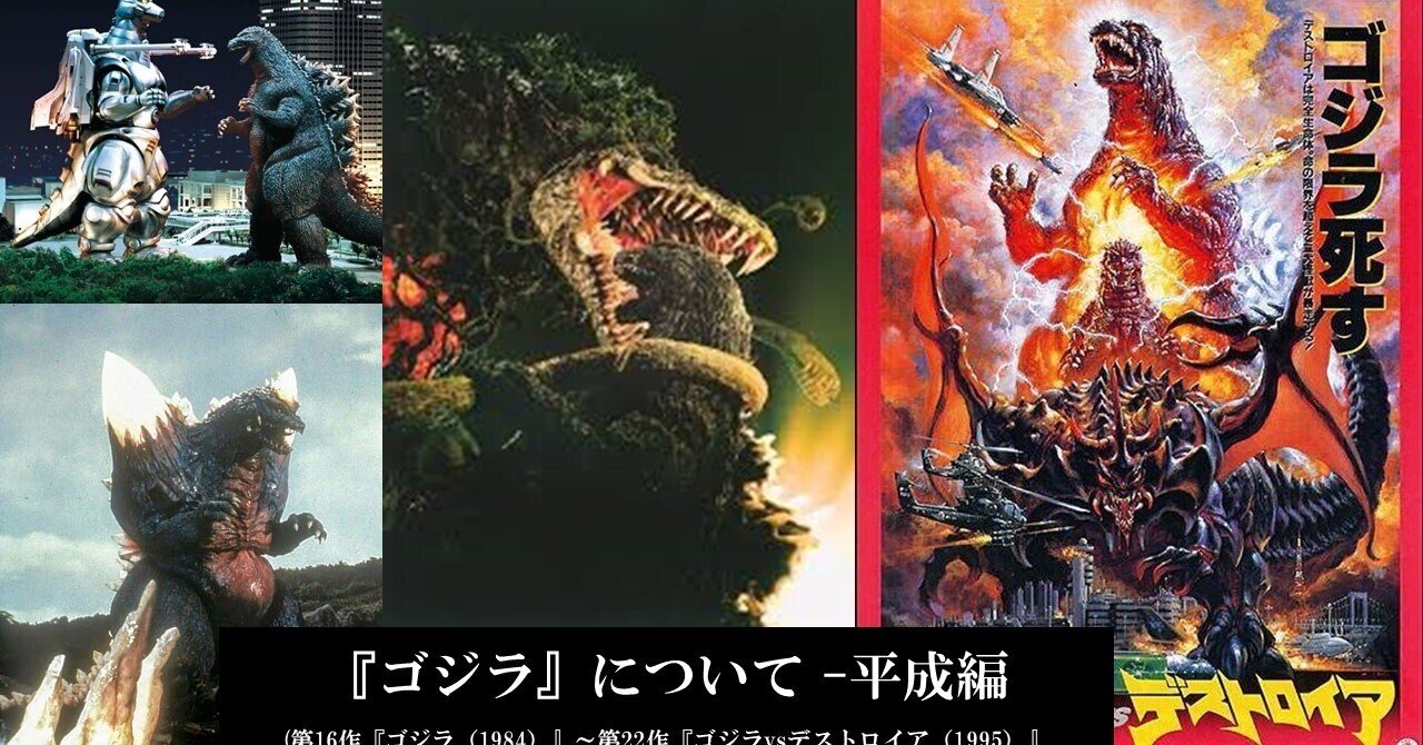 ゴジラ について 平成編 第16作 ゴジラ 1984 第22作 ゴジラvsデストロイア 1995 Zzzzita Note