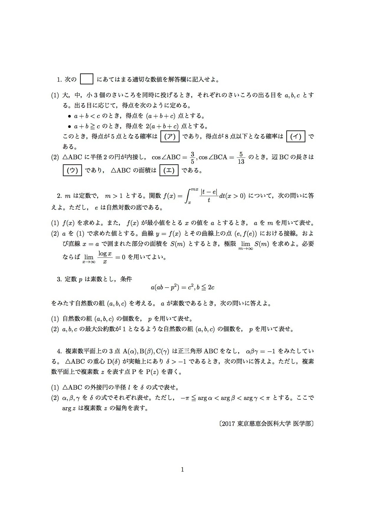 2017年 東京慈恵会医科大学 数学の問題と解答を作ってみました