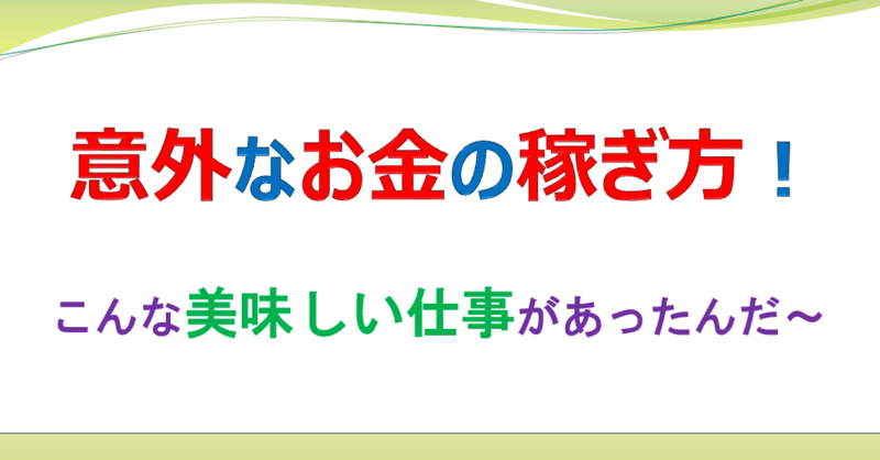 意外なお金の稼ぎ方 これが狙い目の副業で楽して簡単に稼ぐ方法 副業情報局 Note