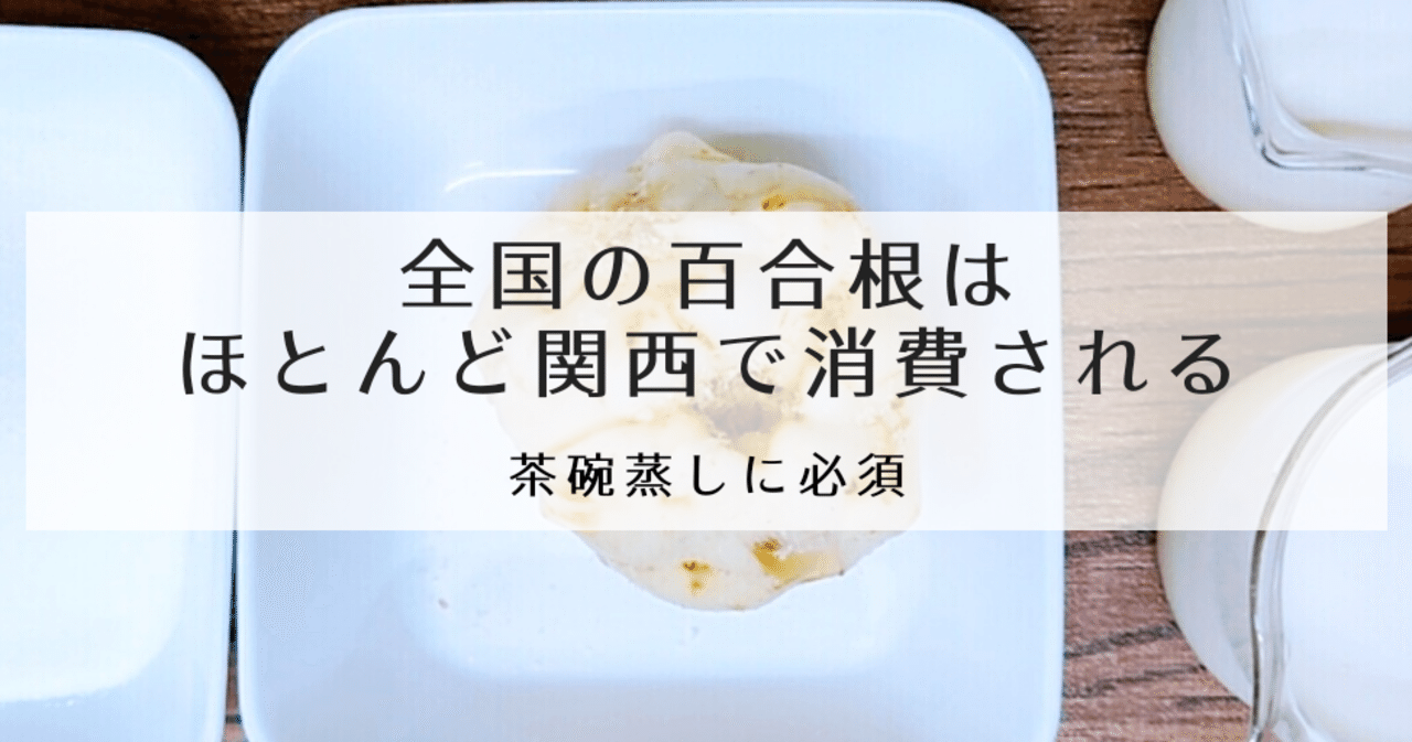 日本の百合根のほとんどは 関西で消費される 修家大雄 レストラン ラ フェ Note