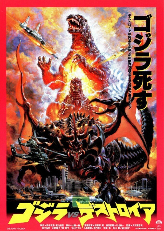 ゴジラ について 平成編 第16作 ゴジラ 1984 第22作 ゴジラvsデストロイア 1995 Zzzzita Note
