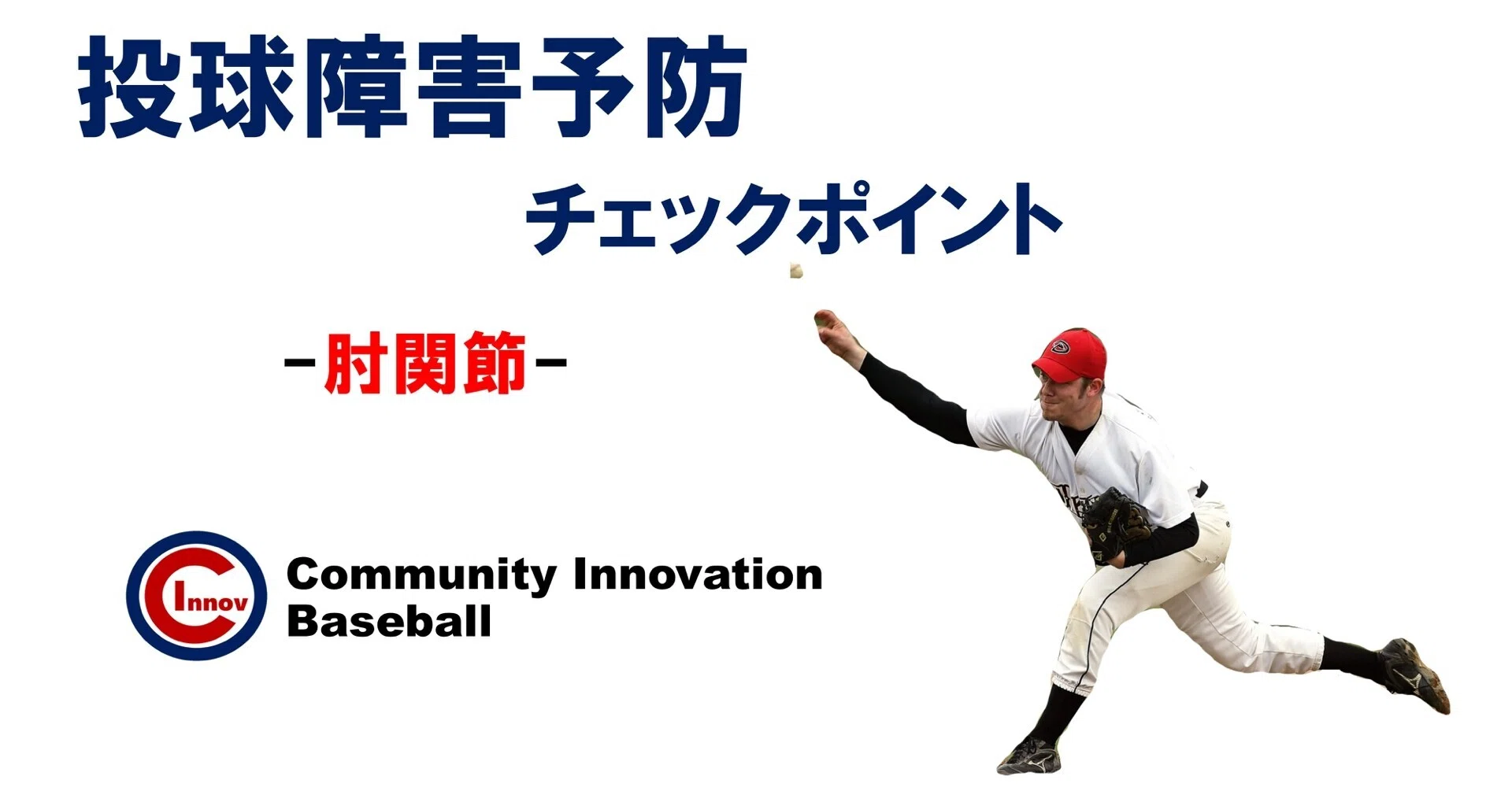 投球障害予防チェックポイント ー肘関節ー｜新海 貴史