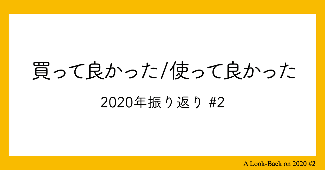 買って良かった / 使って良かったもの10点（2020年Ver）｜ほりそう / 堀 聡太｜noteのアイキャッチ画像