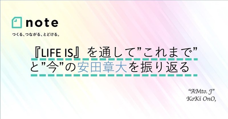 『LIFE IS』を通して”これまで”と”今”の安田章大を振り返る【約12,000字】