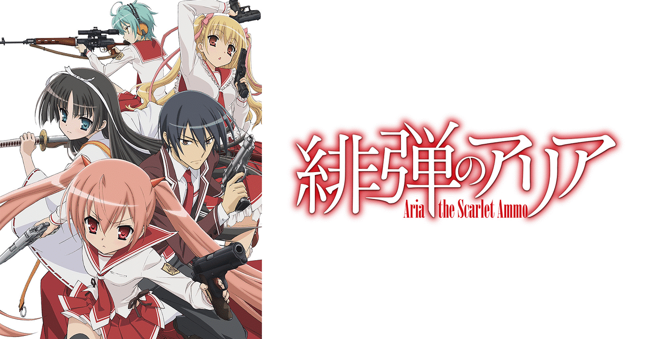 緋弾のアリア を見ろ 緋波 Note