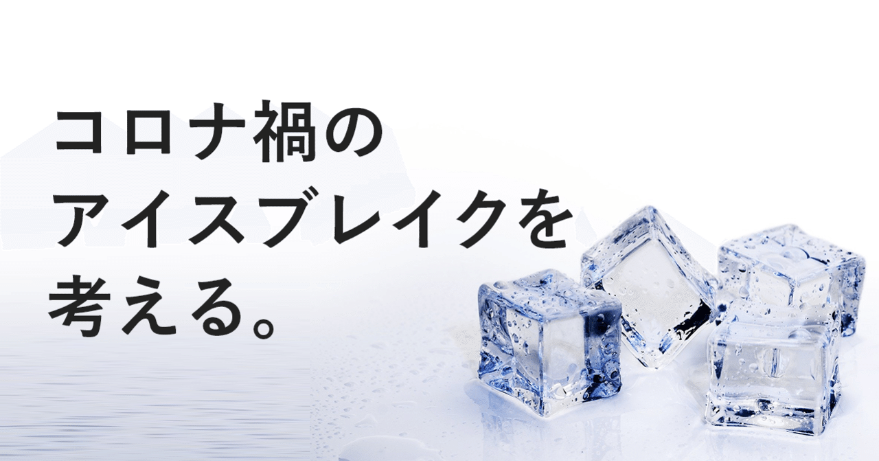 コロナ禍のアイスブレイクを考える 定例mtgで毎日ltを始めた話 はやし Note