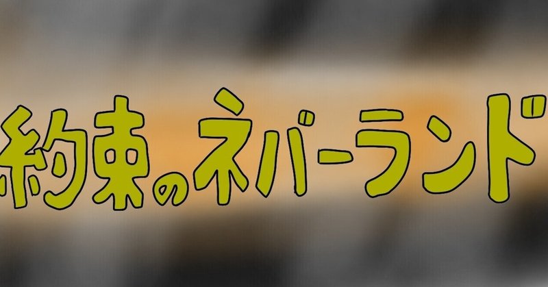 祝 実写映画化 約ネバらしさ が敷き詰められた傑作実写映画 約束のネバーランドを徹底レビュー 映画レビュー 僕のアカデミー賞 イラスト 付 映画レビュー Note 祝 実写映画化 約ネバらしさ が敷き詰められた傑作実写映画 約束のネバーランドを徹底レビュー 映画レビュー 僕のアカデミー賞 イラスト 付 映画レビュー Note
