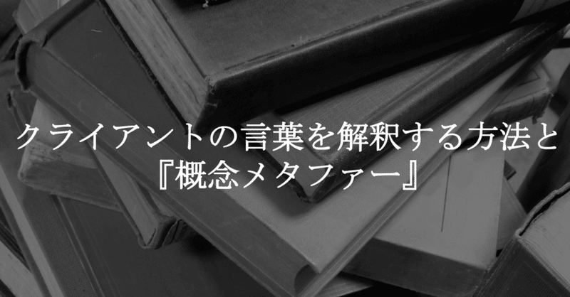 クライアントの言葉を解釈する方法と『概念メタファー』