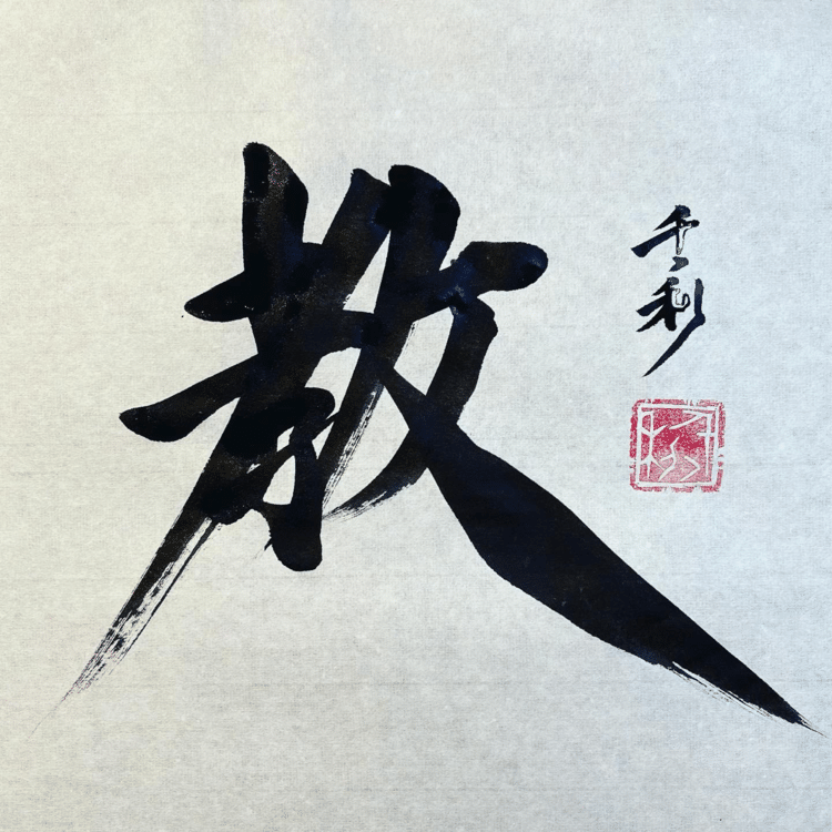 子どもにとっての最大の教育環境は教師自身#今日の積み上げ #arasen #shoka #shodo #century #千丶利 #あらせん #荒井隆一 #calligrapher #calligraphy #passion #artist #artvsartist #art_spotlight #일본 #美文字になりたい #書道好きな人と繋がりたい #インスタ書道部 #アート書道
