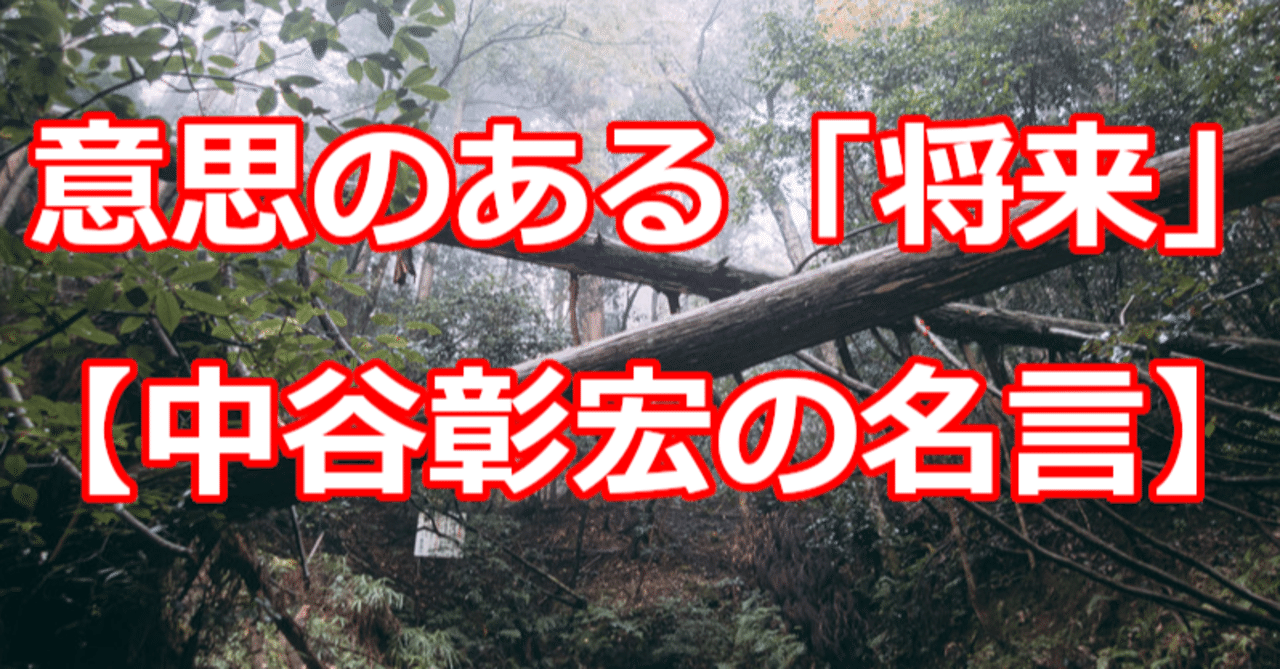 思のある 将来 中谷彰宏の名言 関野泰宏 Note 思のある 将来 中谷彰宏の名言 関野泰宏 Note