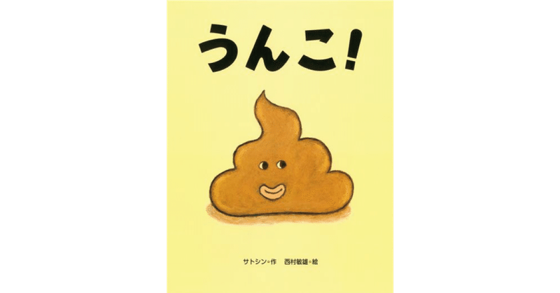 絵本レビュー うんこ 風の子 Note 絵本レビュー うんこ 風の子 Note
