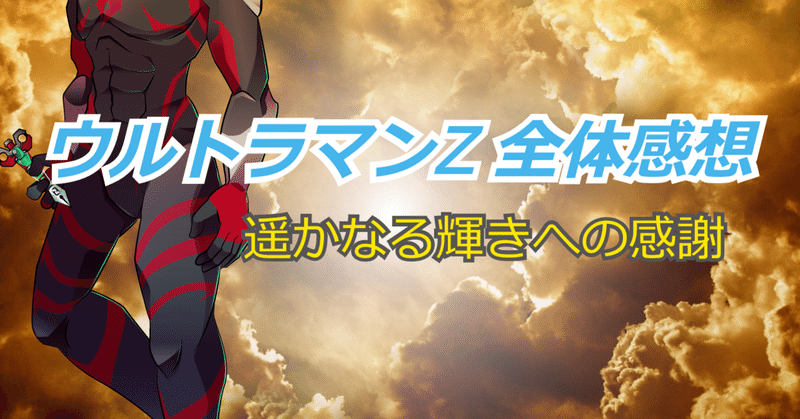 ウルトラマンz 全体感想 遥かなる輝きへの感謝 螺子巻ぐるり Note