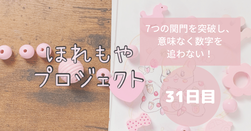 7つの関門を突破し 意味なく数字を追わない ほれもやプロジェクト31日目 ひょまれ Note