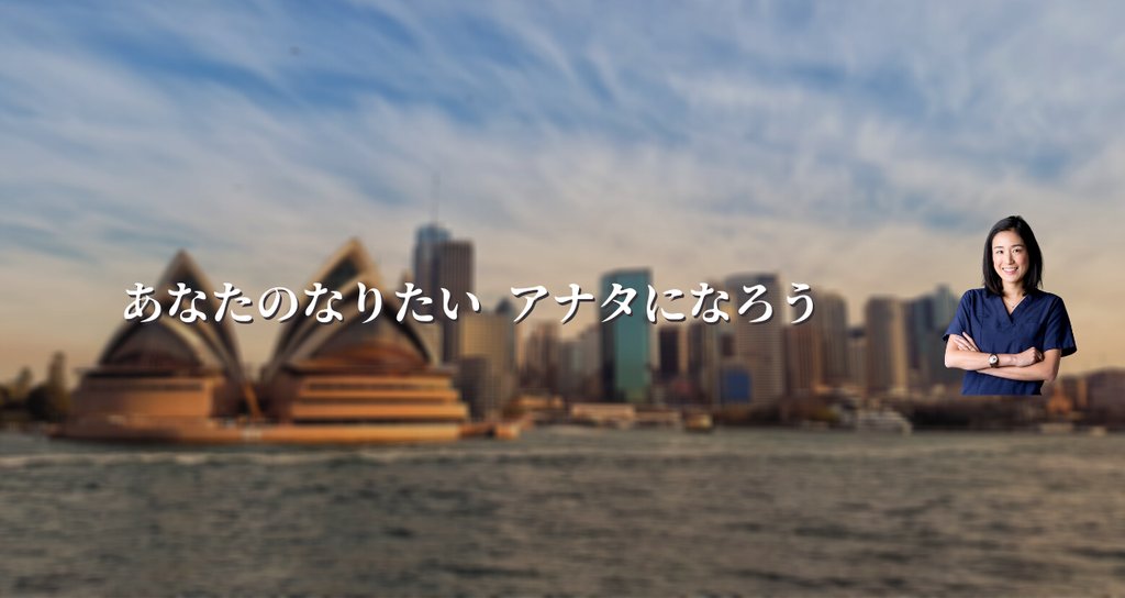 オーストラリアでおたんこナース高橋奈央子 Note オーストラリアでおたんこナース高橋奈央子 Note