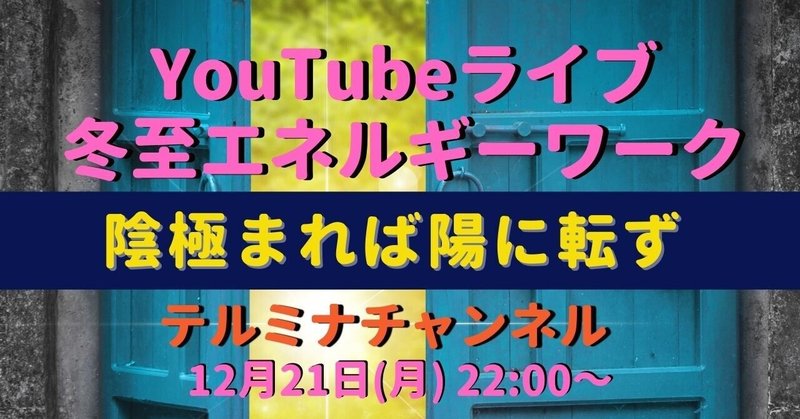 陰極まれば陽に転ず【冬至】風の時代到来！今夜YouTubeテルミナチャンネルで宇宙の流れに乗るエネルギーワークを体験しませんか？