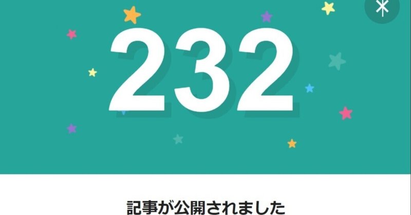 note232日間連続投稿中です