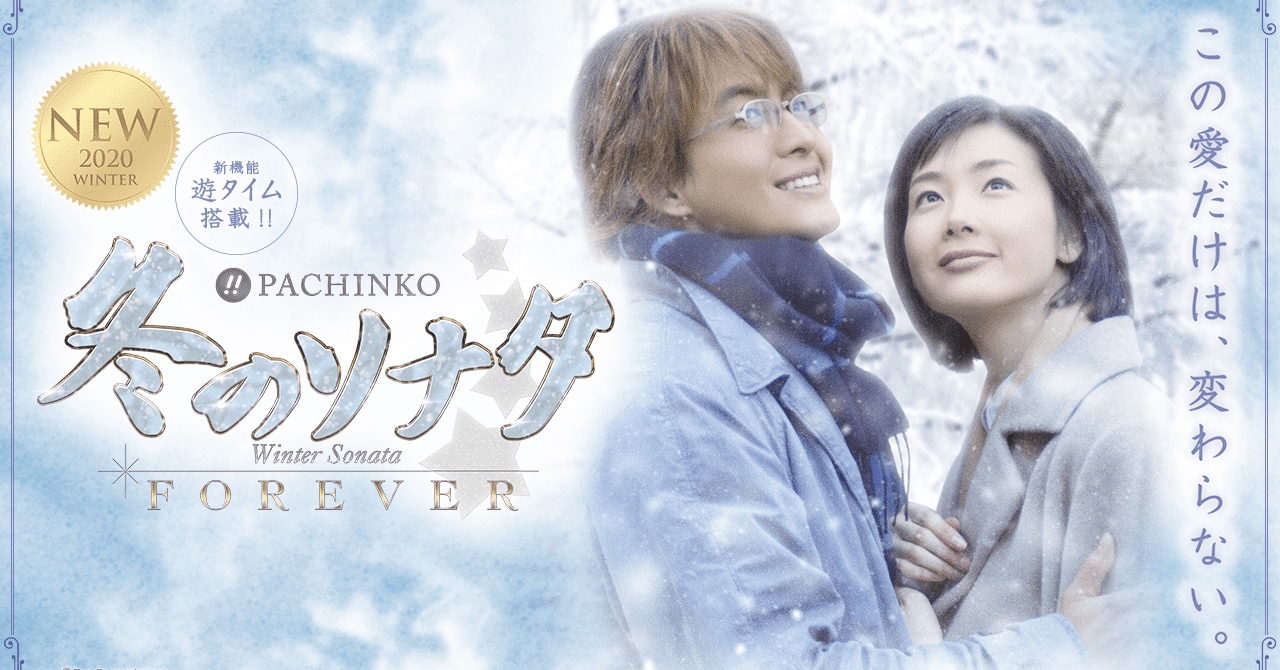 ぱちんこ冬ソナFOREVER(フォーエバー) 遊タイム天井期待値 止め