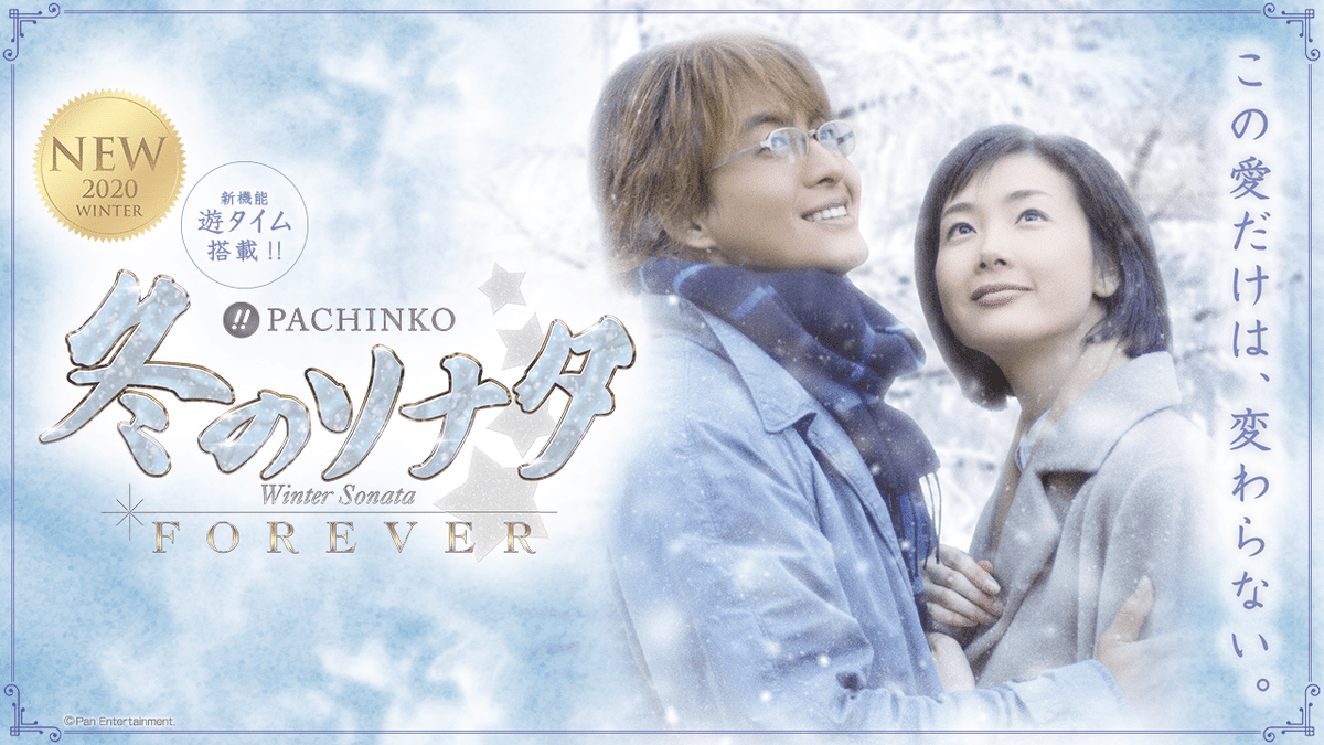 ぱちんこ冬ソナFOREVER(フォーエバー) 遊タイム天井期待値 止め ぱちんこ冬ソナFOREVER(フォーエバー) 遊タイム天井期待値 止め