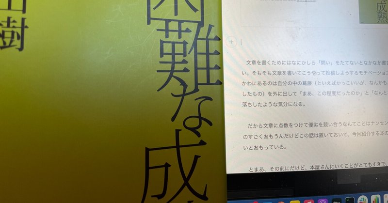 difficile maturité - 名詞のうちに含まれている困難さを含有しているいわゆる「成熟」について