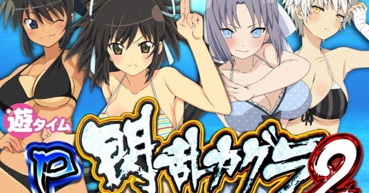 高尾 P閃乱カグラ2 胸躍る199Ver. 枠色不問 中古パチンコ実機