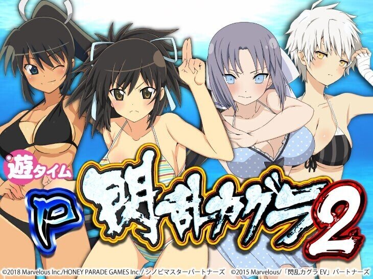 ꙳★*【遊タイム付】P 閃乱カグラ2 胸躍る199Ver. パチンコ実機꙳★* P閃乱カグラ2 胸躍る199Ver.(センランカグラ2)｜スペック