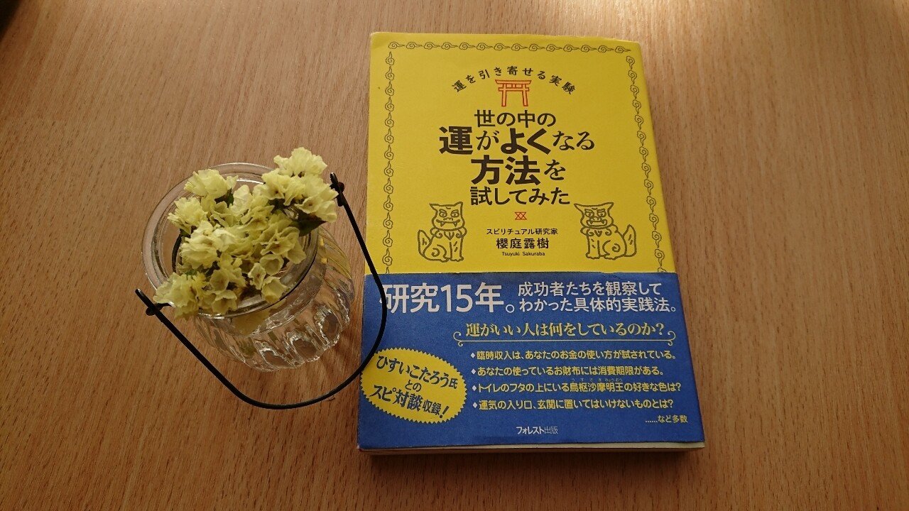 オススメ本 世の中の運がよくなる方法を試してみた 桜庭露樹さん Akeminsu Note