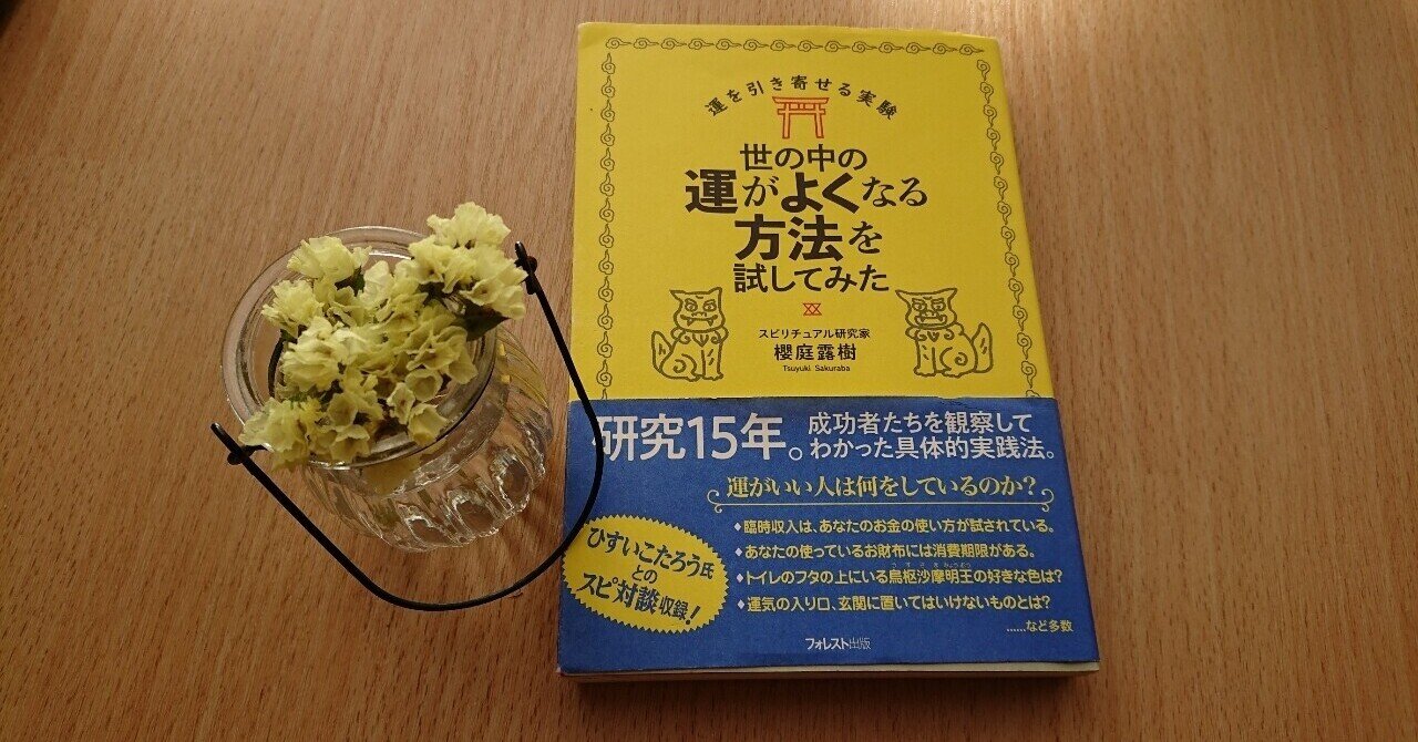 オススメ本 世の中の運がよくなる方法を試してみた 桜庭露樹さん Akeminsu Note