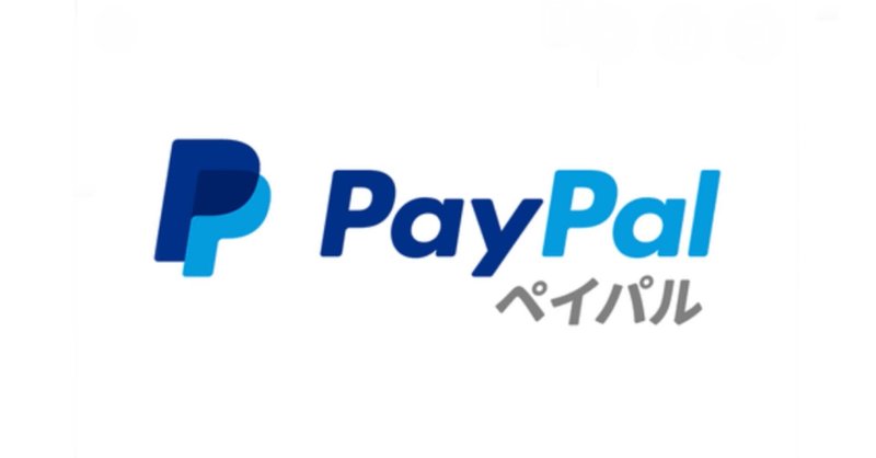 意外と多いPayPal支払い…登録しよか～