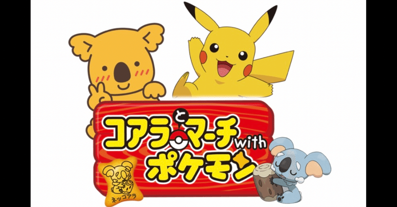 コアラとマーチwithポケモン の新着タグ記事一覧 Note つくる つながる とどける