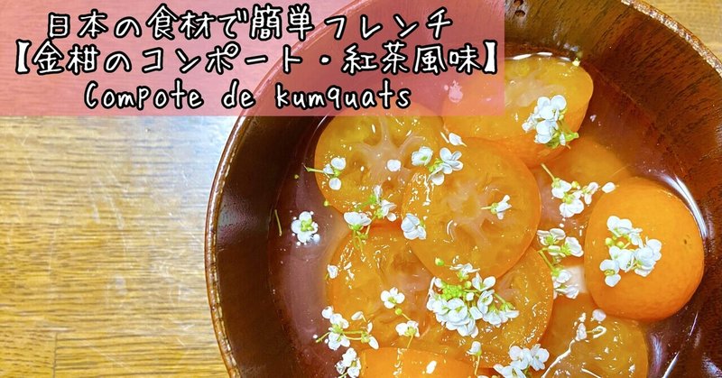 【金柑のコンポート・紅茶風味】日本のスーパーで買える食材で簡単なフレンチ　Compote de kumquats