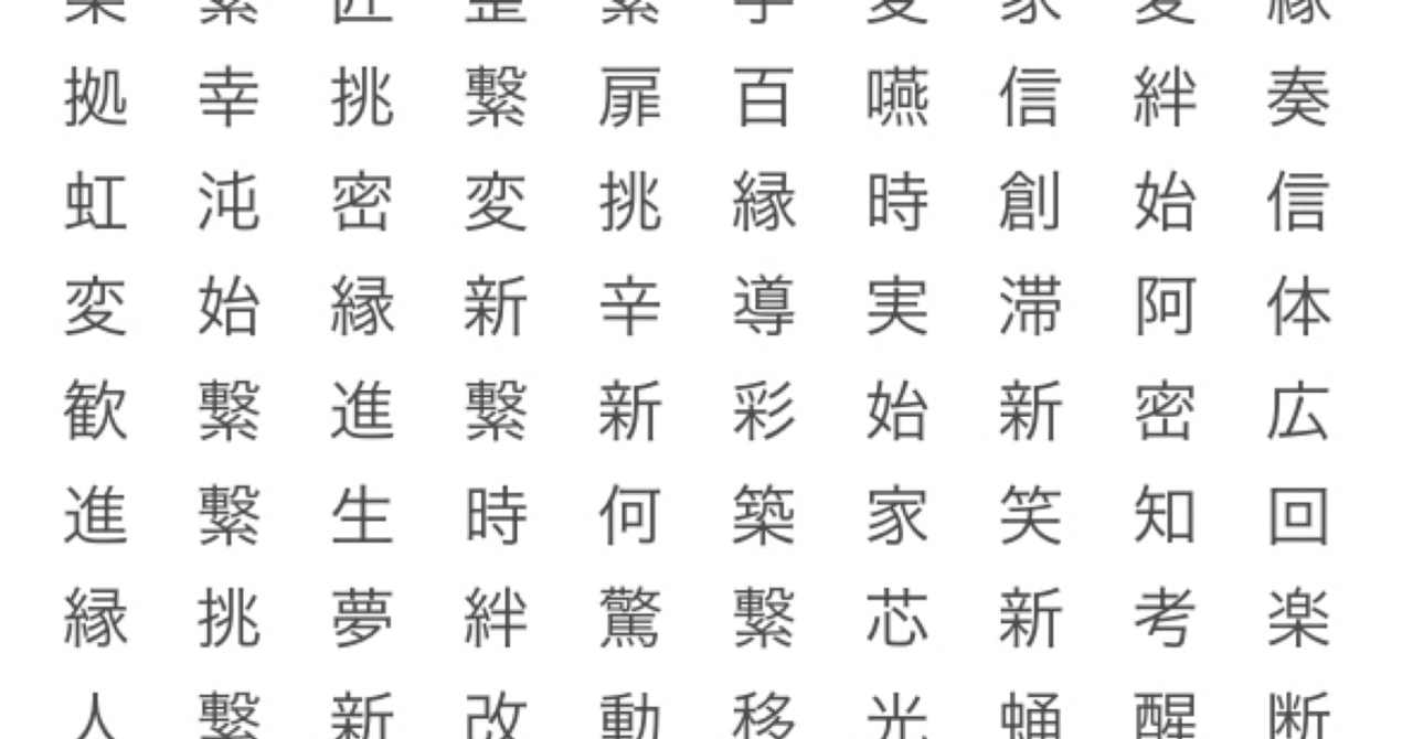 今年の漢字一文字に込められた一年の記憶 参加型アートの始まり 五十嵐かこ Note
