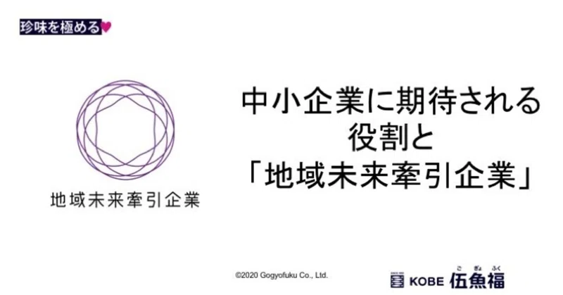 中小企業に期待される役割と 地域未来牽引企業 山中勧 伍魚福社長 Note