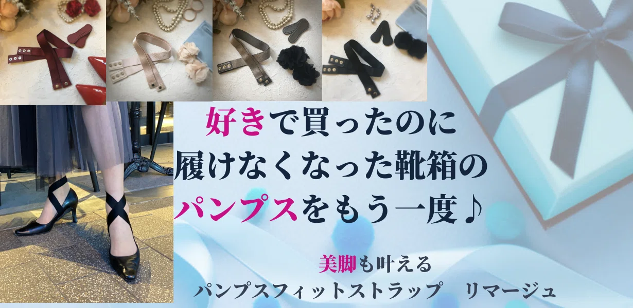 好きで買ったのに 履けなくなった靴箱の パンプスをもう一度♪