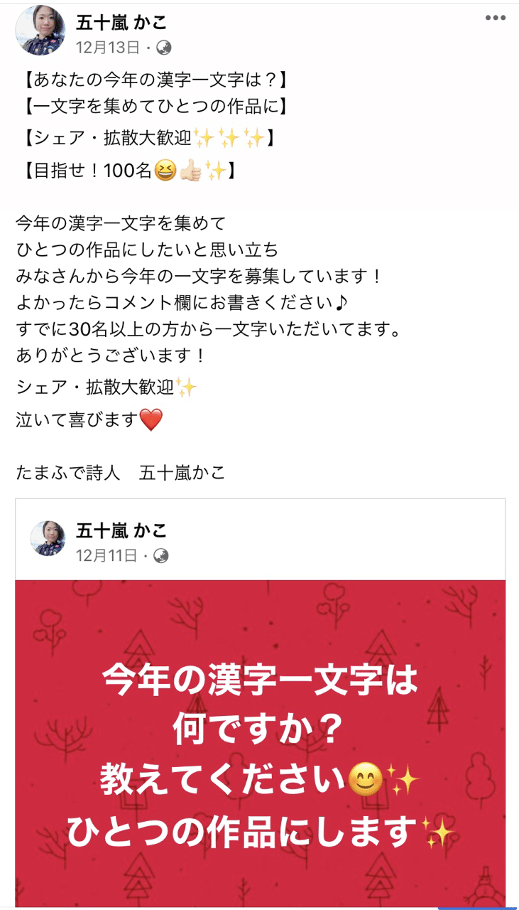 今年の漢字一文字に込められた一年の記憶 参加型アートの始まり 五十嵐かこ Note