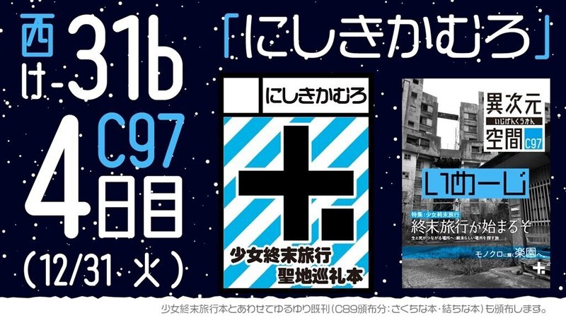 デザインでゴリ押した 聖地巡礼しない聖地巡礼本 をコミックマーケットで頒布した話 にしきかむろ Note デザインでゴリ押した 聖地巡礼しない聖地巡礼本 をコミックマーケットで頒布した話 にしきかむろ Note