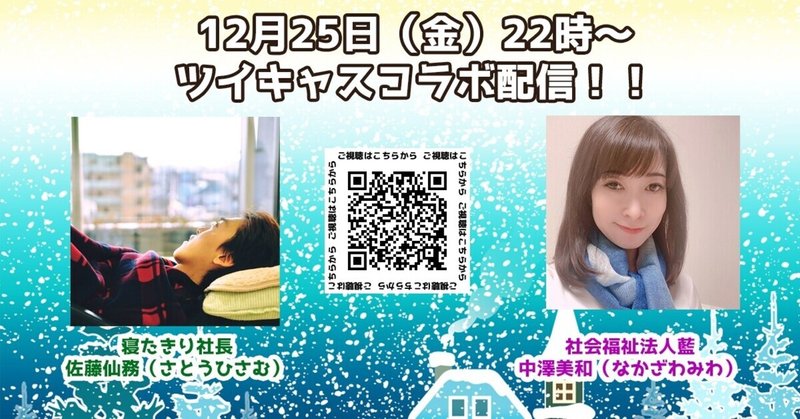 ツイキャスコラボ配信 中澤美和さん編 寝たきり社長 Note