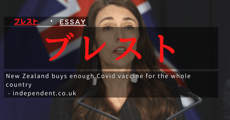ブレスト：「ニュージーランドがワクチンをNZの人口の約3倍購入した」"New Zealand buys enough Covid..." について