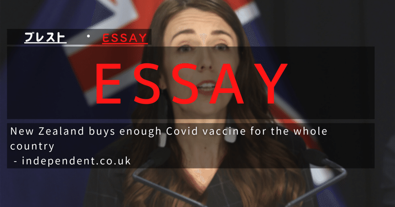 Essay本番：「ニュージーランドがワクチンをNZの人口の約3倍購入した」"New Zealand buys enough Covid..." について
