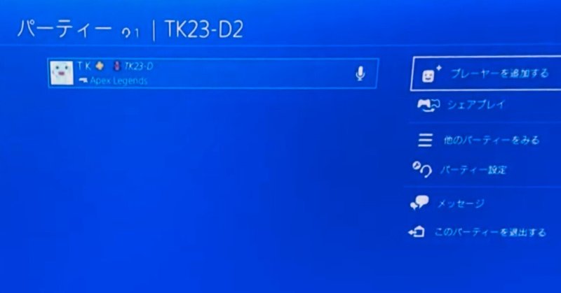 簡単に出来るPS4で1人パーティを作成する方法