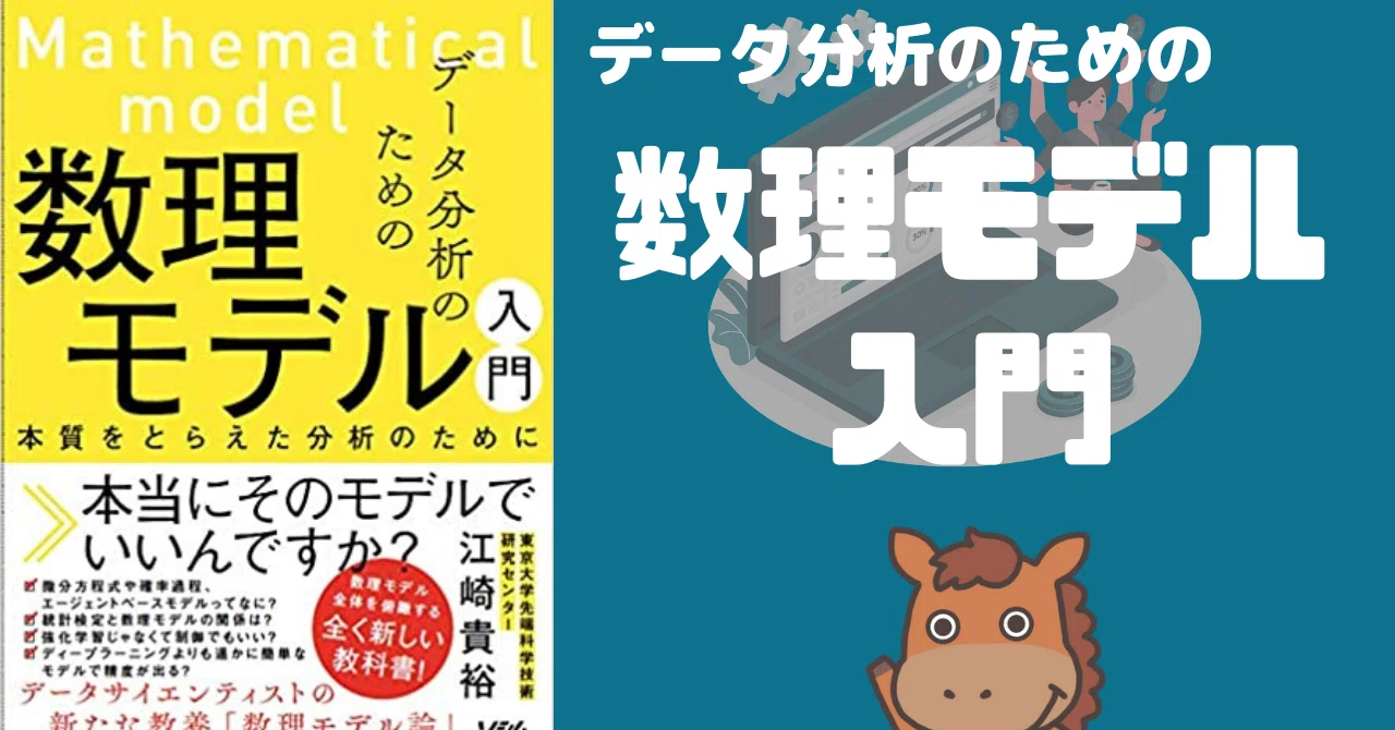 書評 データ分析のための数理モデル入門 ウマたん Note