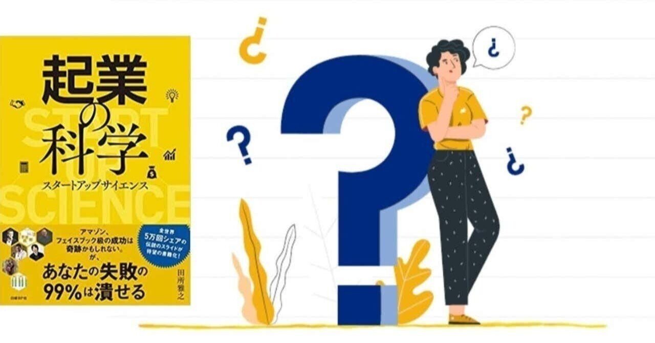 もし新米の新規事業担当者が「起業の科学～スタートアップサイエンス～」を活用したら】ゼロから100億円の新規事業を生み出すまでの物語（3）〜PMF〜｜田所雅之/Unicornfarm