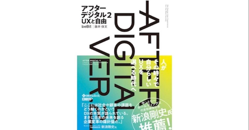 【読書】アフターデジタル２ UXと自由