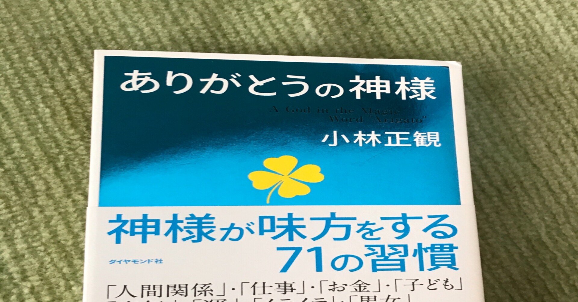 Dear小林正観さま ありがとう の奇跡を試してみるのです 亜ラジンラジオ フォロバ100 Note