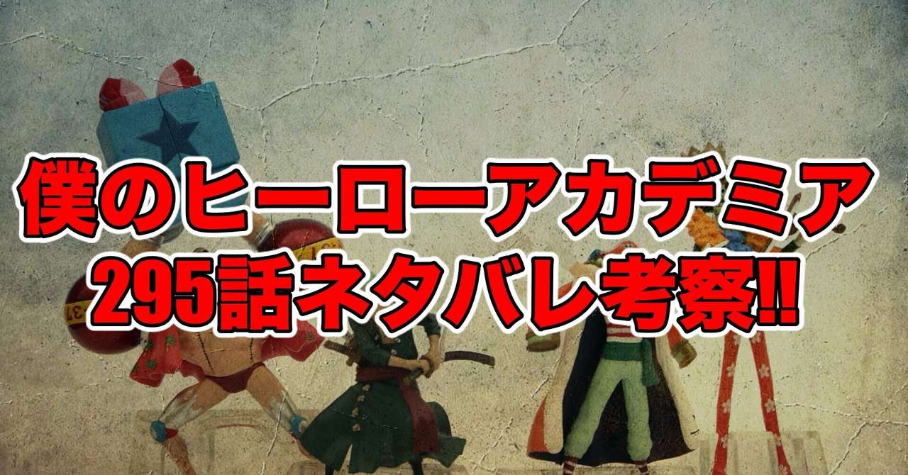 ヒロアカ295話最新話ネタバレ考察 感想 しつこい 僕のヒーローアカデミア 最新話ネタバレ考察科 Note ヒロアカ295話最新話ネタバレ考察 感想 しつこい 僕のヒーローアカデミア 最新話ネタバレ考察科 Note