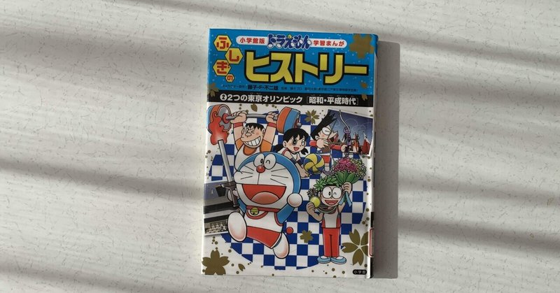ドラえもん ふしぎのヒストリー 2つの東京オリンピック しょう note