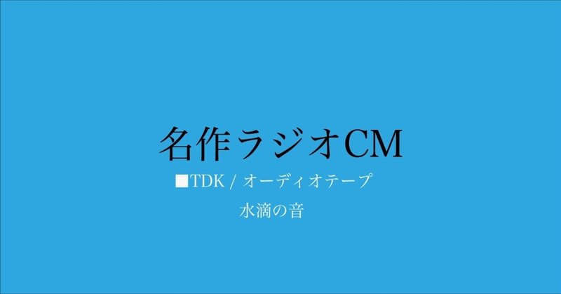 名作ラジオCM_173