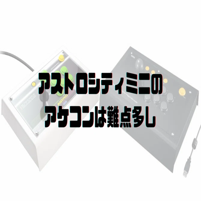 アストロシティミニのアケコンは難点多し｜dameo / だめ夫
