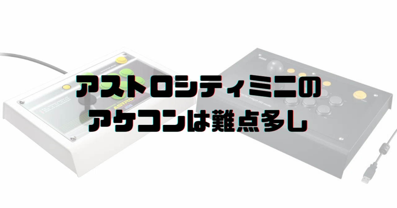 アストロシティミニのアケコンは難点多し｜dameo / だめ夫