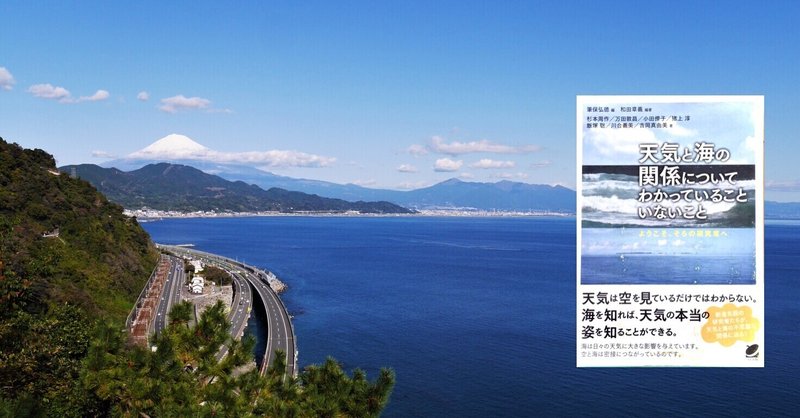 本の紹介　「天気と海の関係についてわかっていることいないこと」　和田章義編著　杉本周作他著