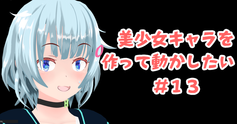 Blender モデリング初心者が女の子を作って動かすまでの備忘録 13 服と装飾品追加 こあろ Note